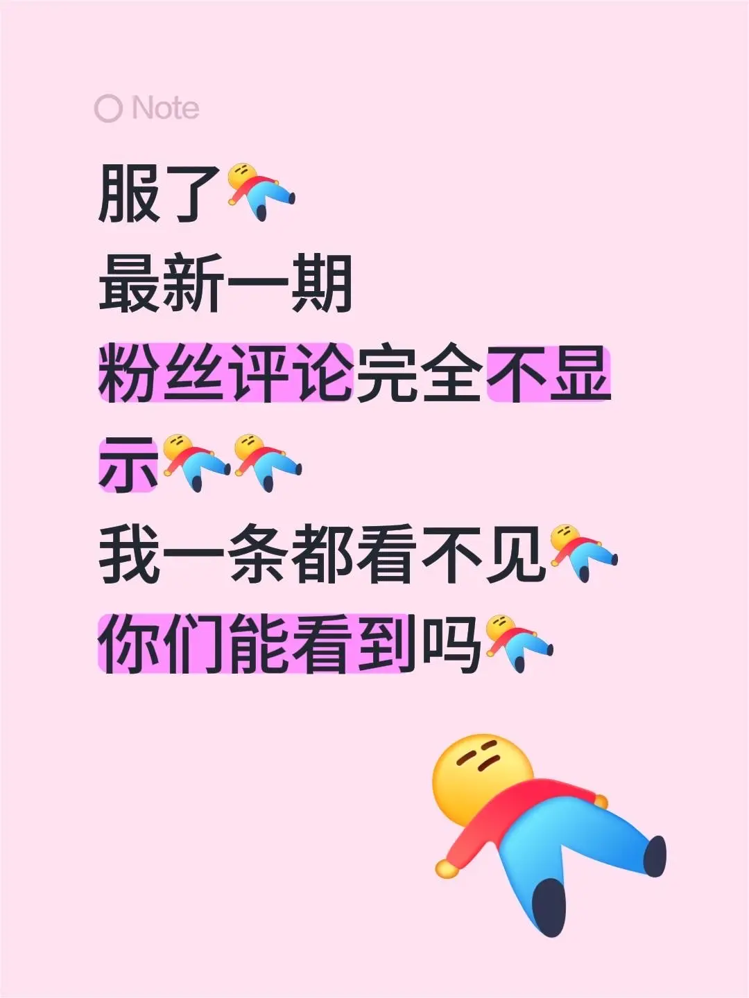 找了好几个人评论，都是评论的人自己能看到。服了 最新一期 粉丝评论完全...