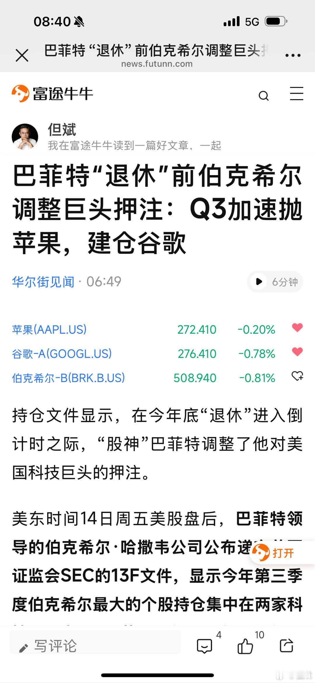 看到新闻伯克希尔减仓苹果建仓谷歌！如果是巴老退休前做的最后一次决定，除了伯克希尔