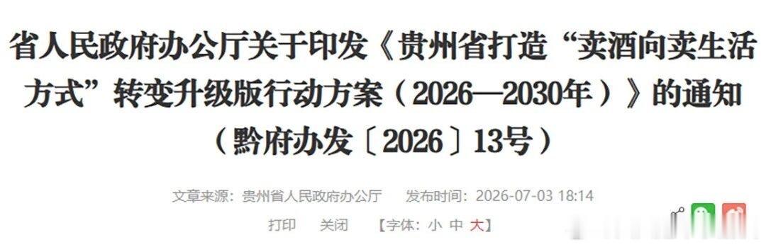 贵州发布五年《行动方案》，2030全面建成白酒消费场景矩阵《方案》明确，到202