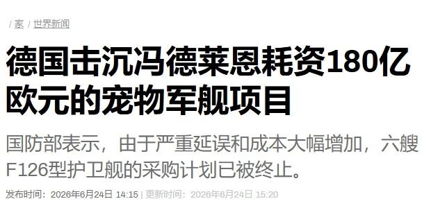 德国叫停万吨护卫舰建造计划，23亿欧元打水漂

与五角大楼的“史密斯专员”一比，