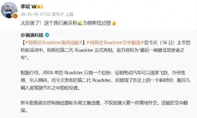 蔚来李斌：特斯拉Roadster会飞太厉害了这个我们真没有
