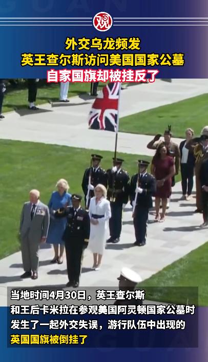 英国国王亲自带队访美，本是一场撑场面的外交活动，结果美国直接连番翻车，两次把国旗