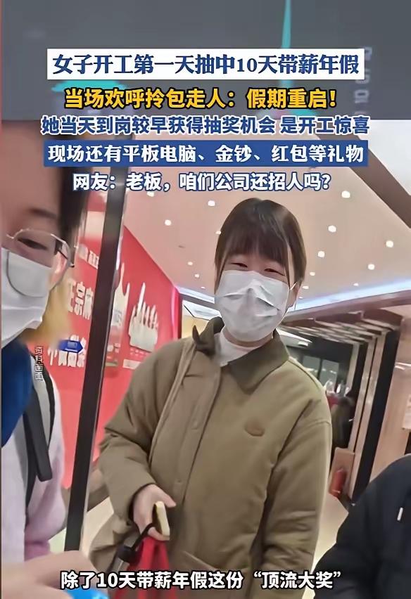 这则新闻讲述了湖南长沙一名女员工小陶在开工第一天参与公司组织的抽奖活动，意外抽中