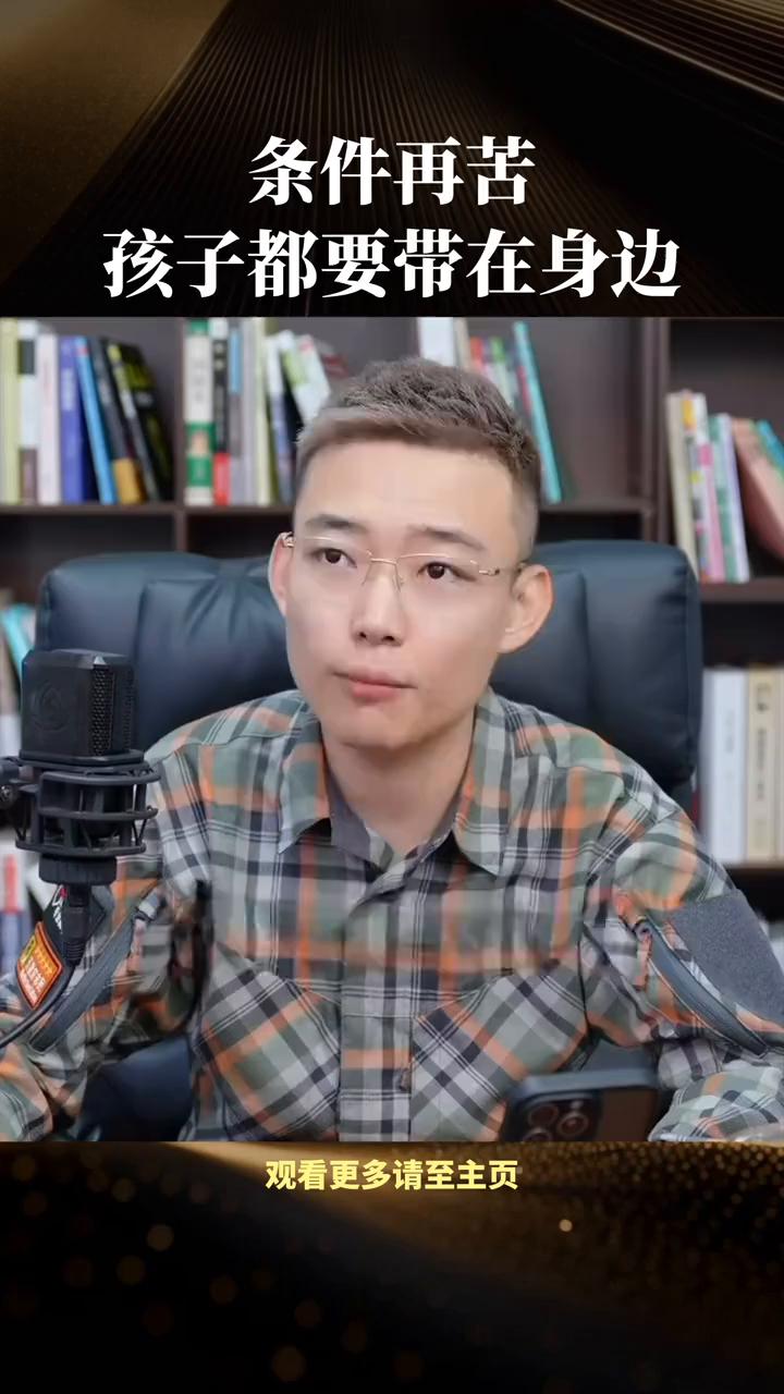 条件再苦孩子都要带在身边。
孩子尽量还是自己带，在爹妈身边读最差的学校，也不要在