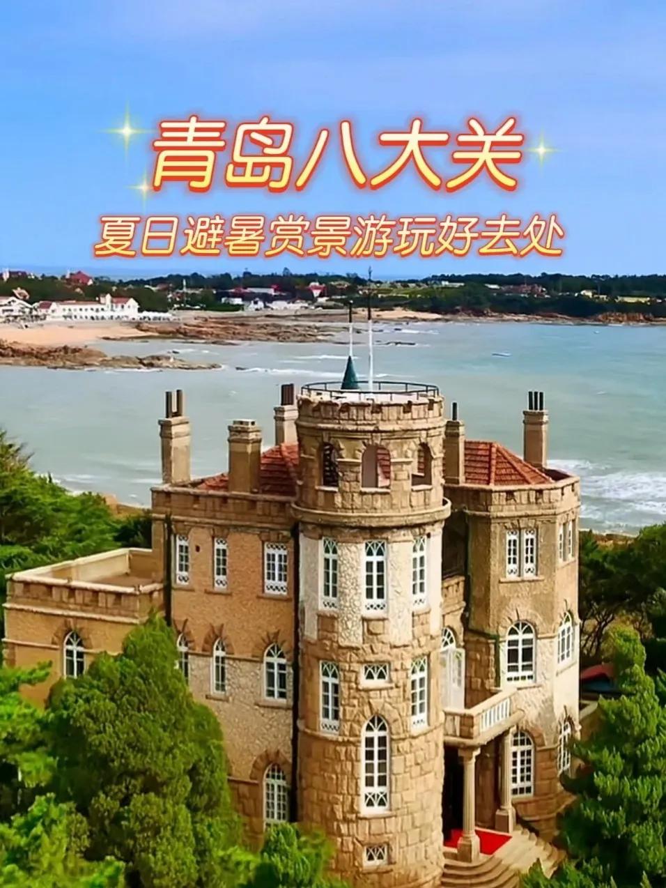 出发吧趁现在：山东青岛之旅
出发吧，趁现在！奔赴山东青岛，开启一场梦幻之旅。
