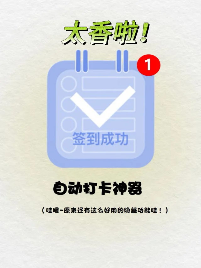 太香啦‼️原来iPhone 上班还可以自动打卡🔥