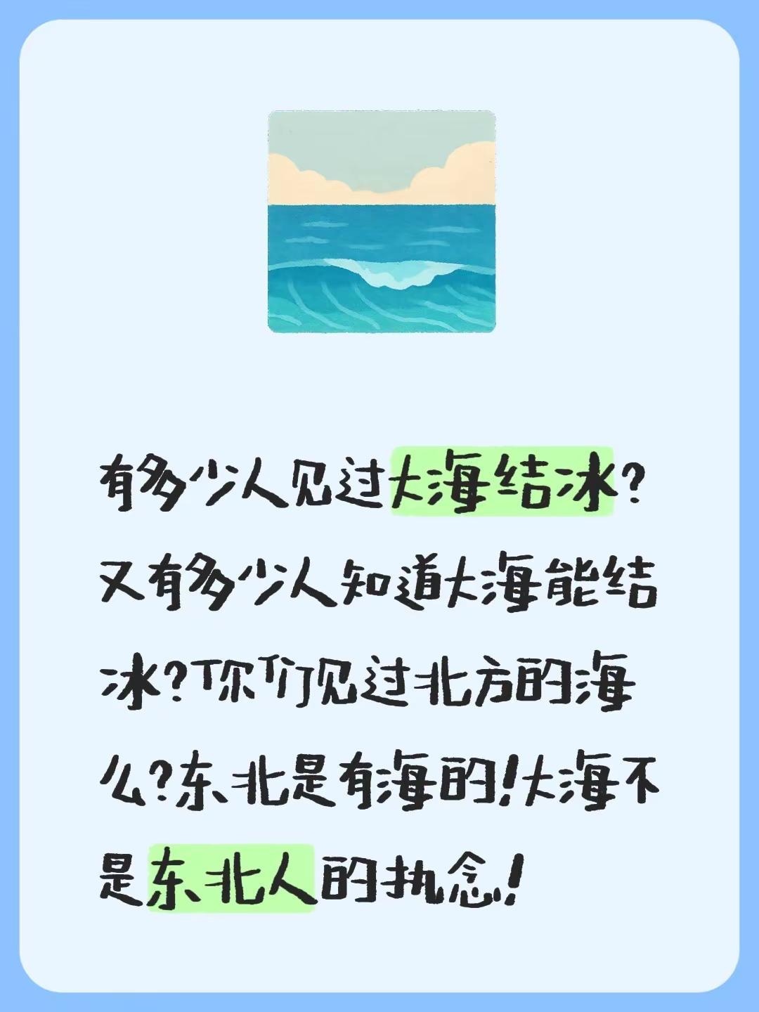 有多少人见过大海结冰？又有多少人知道大海能结冰？你们见过北方的海么？东北是有海的
