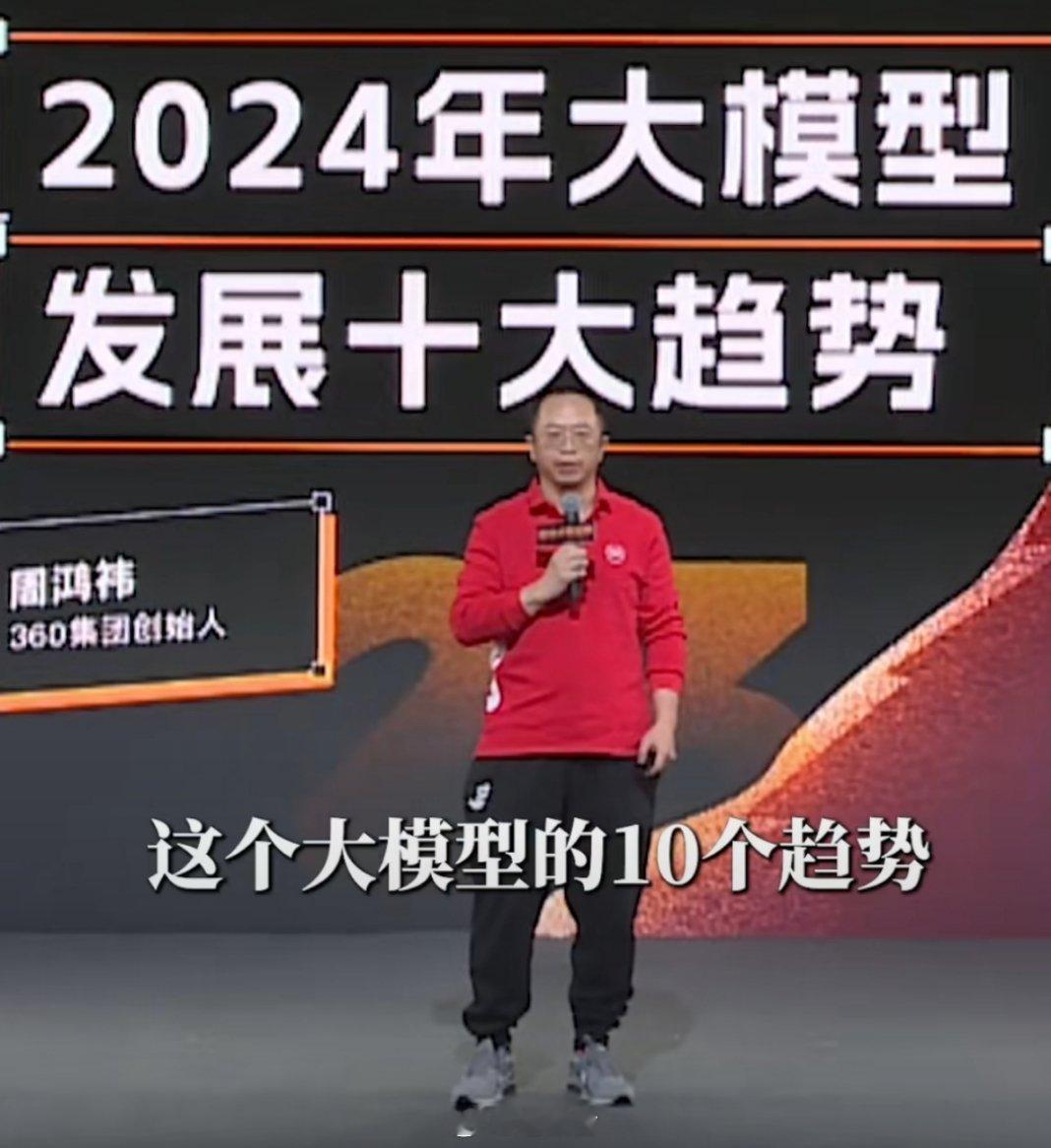 周鸿祎总结2024 2024年，周鸿祎在科技创新方面取得了显著成绩。他领导360