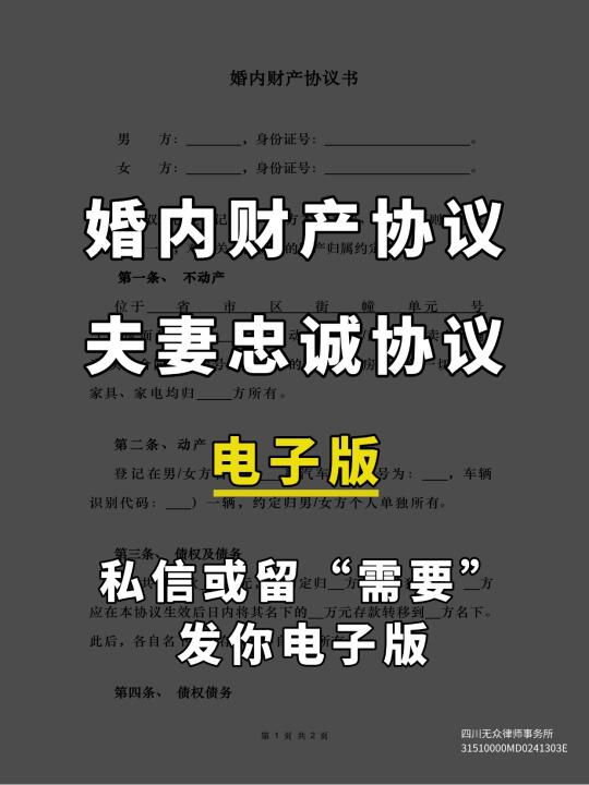 原配必备❗婚内财产协议、忠诚协议电子版