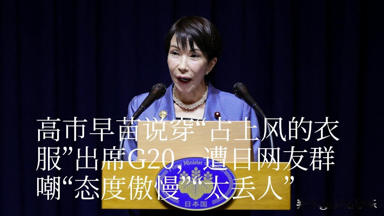 高市早苗说穿“占上风的衣服”出席G20，遭日网友群嘲“态度傲慢”“太丢人”

 