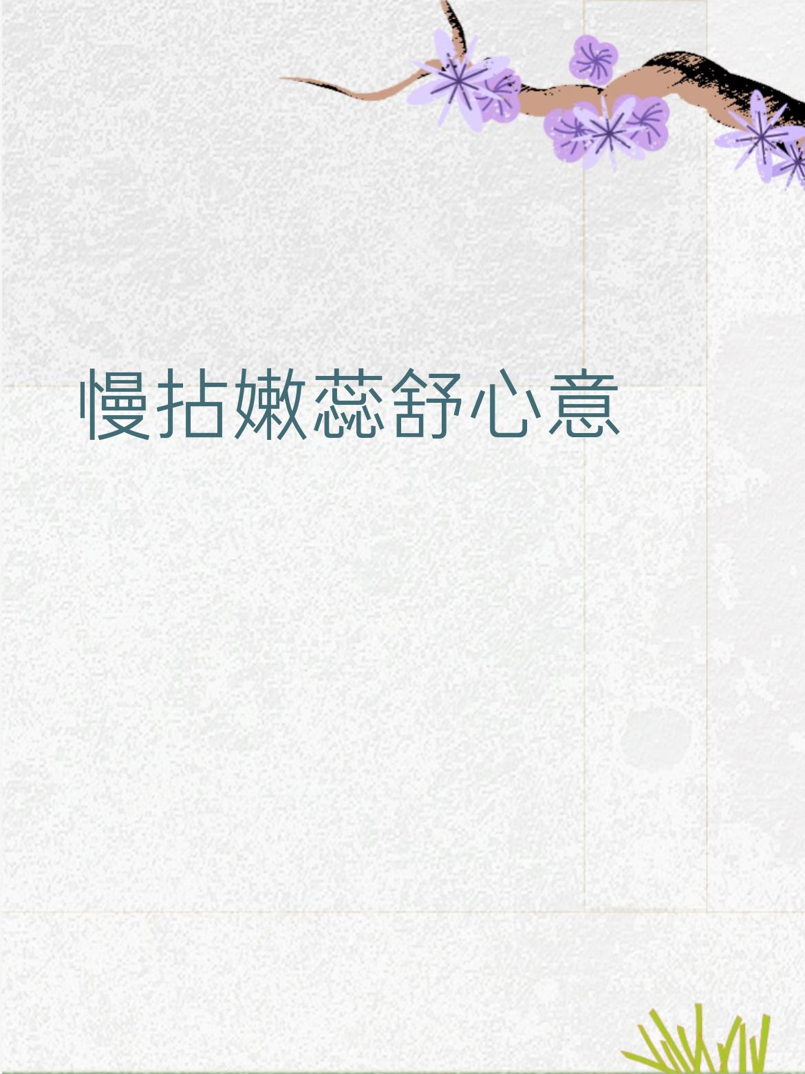 下联：轻拾残香醉晚风
 
 
 
拆解赏析
 
1. 对仗
 
- 慢拈 —— 