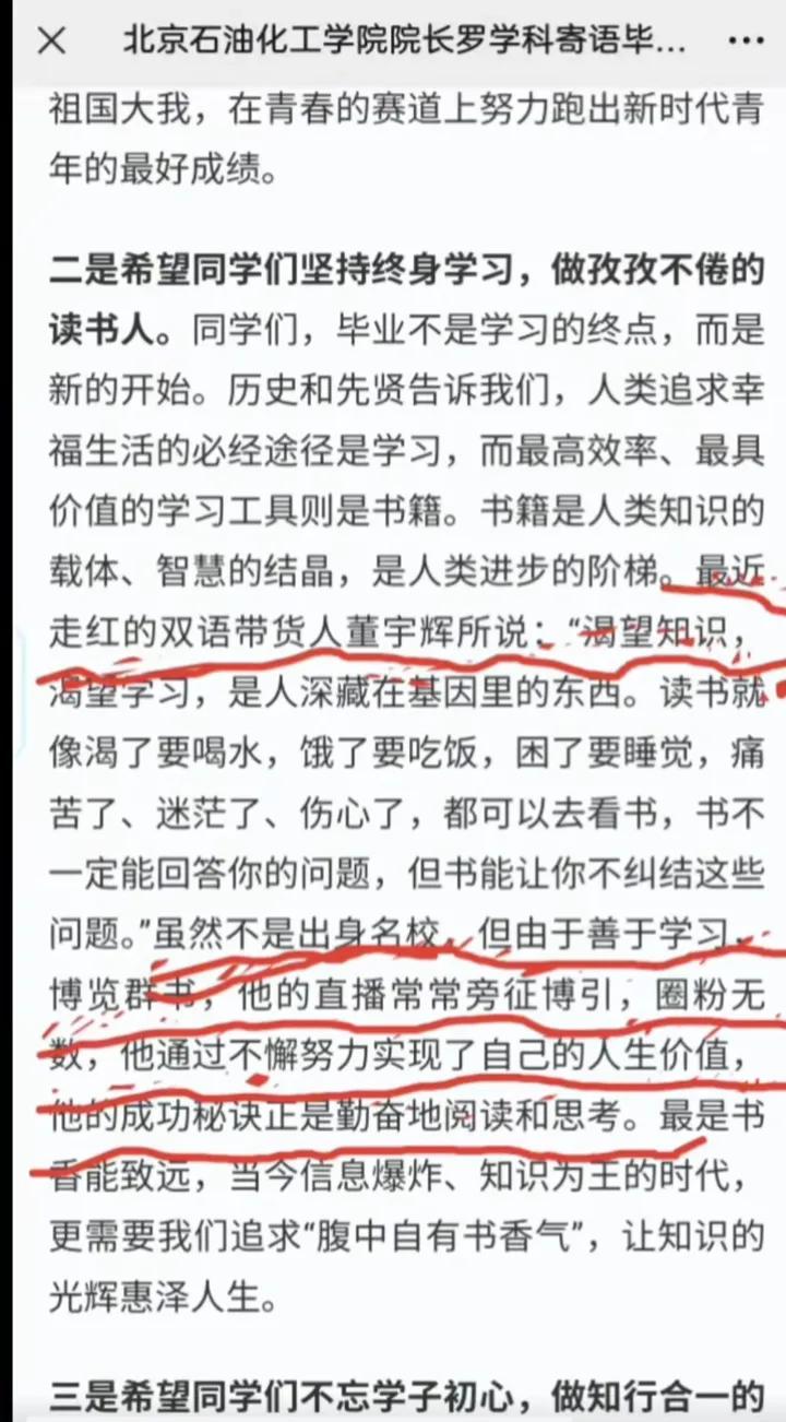 北京石油化工学院院长曾经寄语学子：
董宇辉出身不名校
但善于学习博览群书
一样实