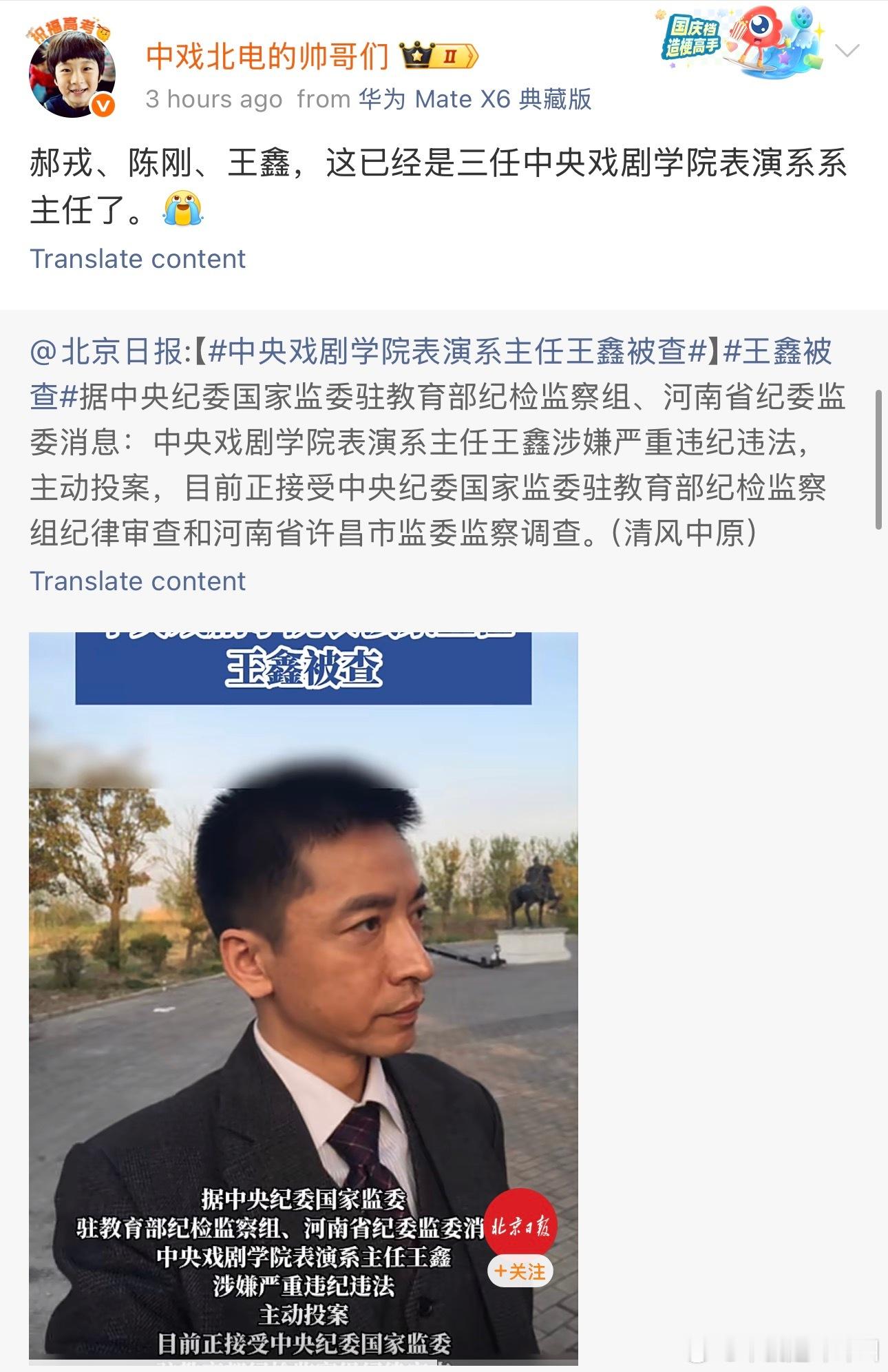 中戏表演系三任主任都被查了