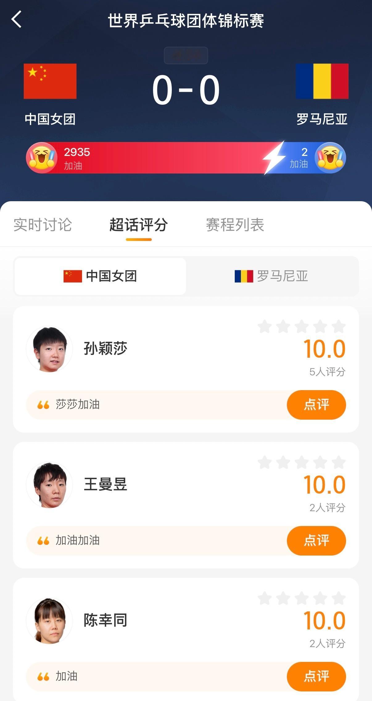 乒乓球中国女团vs罗马尼亚  比赛进行中，本场比赛的「超话评分」板块已开启，欢迎