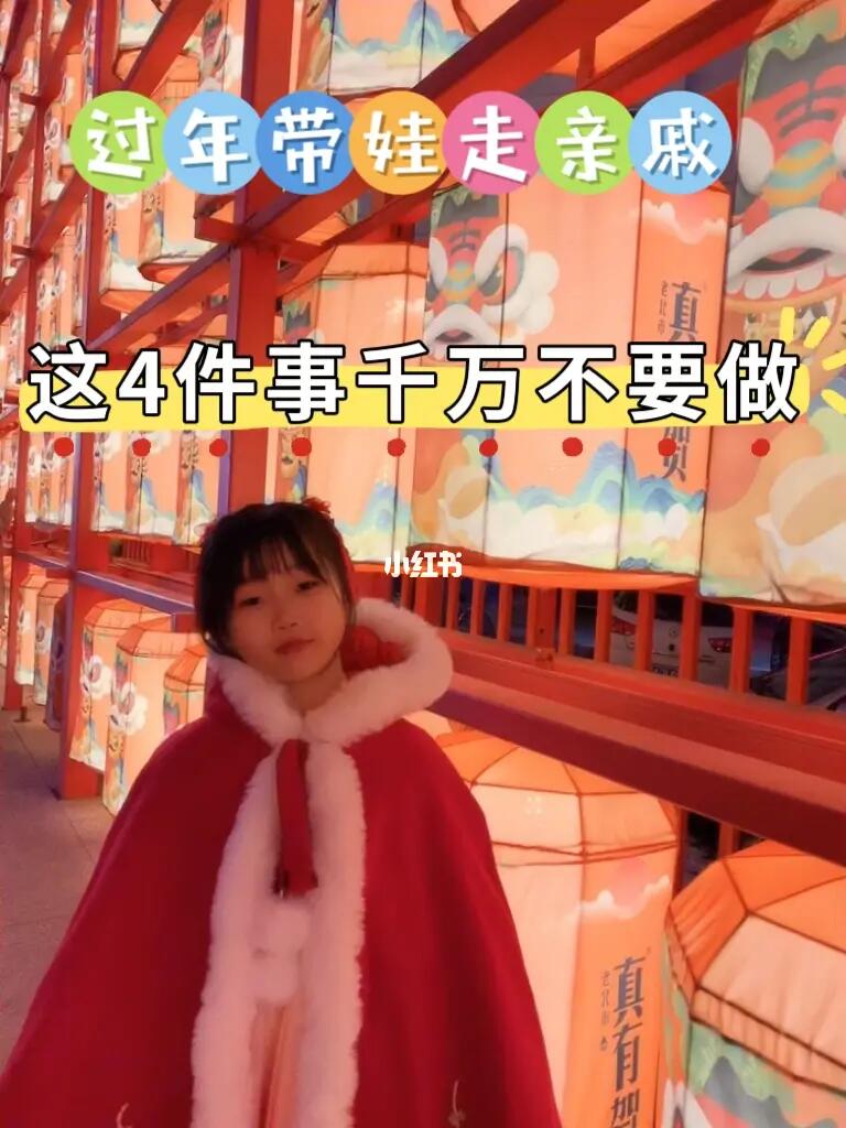 过年带孩子走亲戚，这4件事千万不要做❗️
