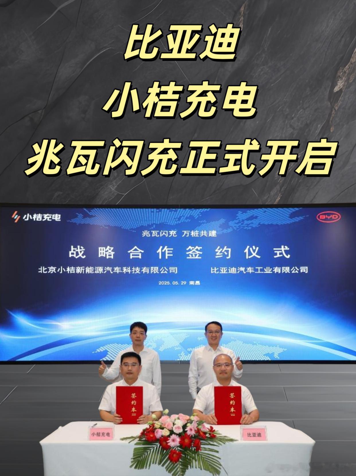 比亚迪携手小桔充电，共建兆瓦闪充生态2025年5月31日，“兆瓦闪充 万桩共建”