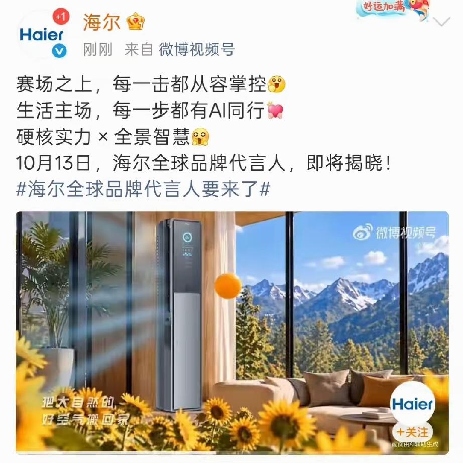 海尔全球品牌代言人来了！
乒乓球 小太阳 向日葵🌻 小黄鞋
这是谁家的小可爱啊