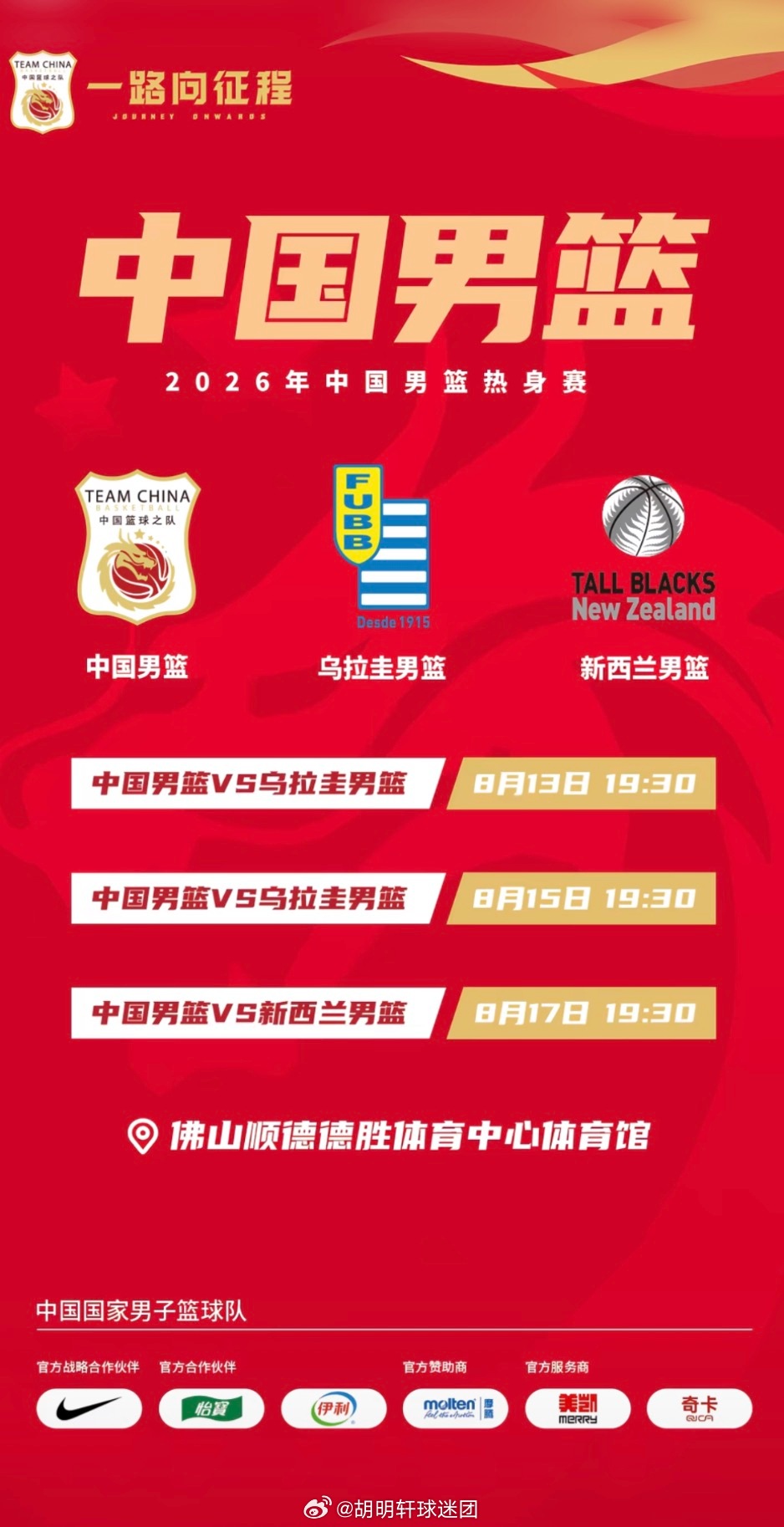 胡明轩中国男篮胡明轩 【2026年中国男篮热身赛——佛山站】📅 赛事预告：今天