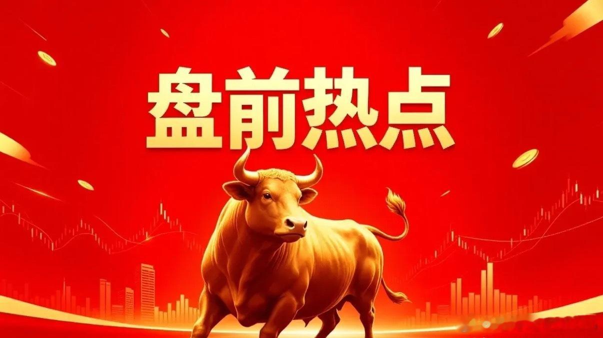 明天热点一、词元概念美利云、三六零、昆仑万维、拓尔思、万兴科技、浪潮信息、中科曙