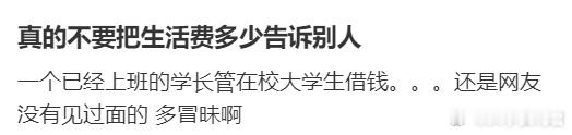 真的不要把生活费多少告诉别人 ​​​