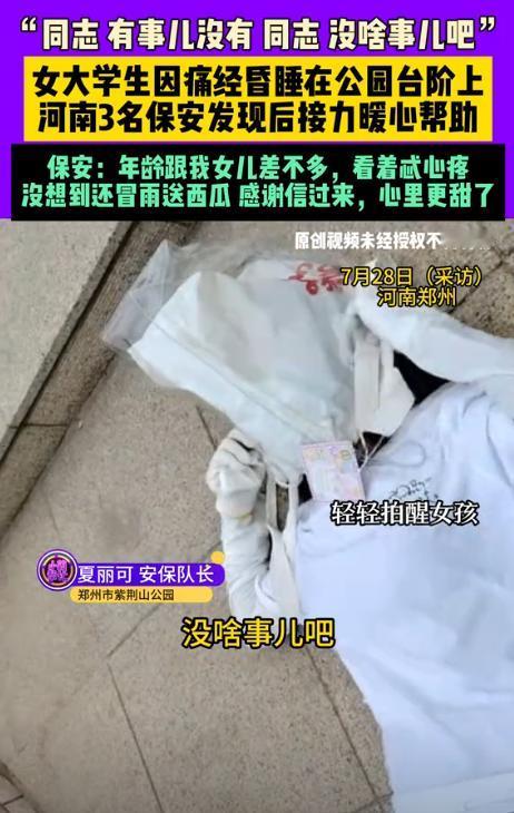 “看哭了！”7月21日，河南郑州一公园里，3名保安巡逻时，发现一年轻女孩躺在地上