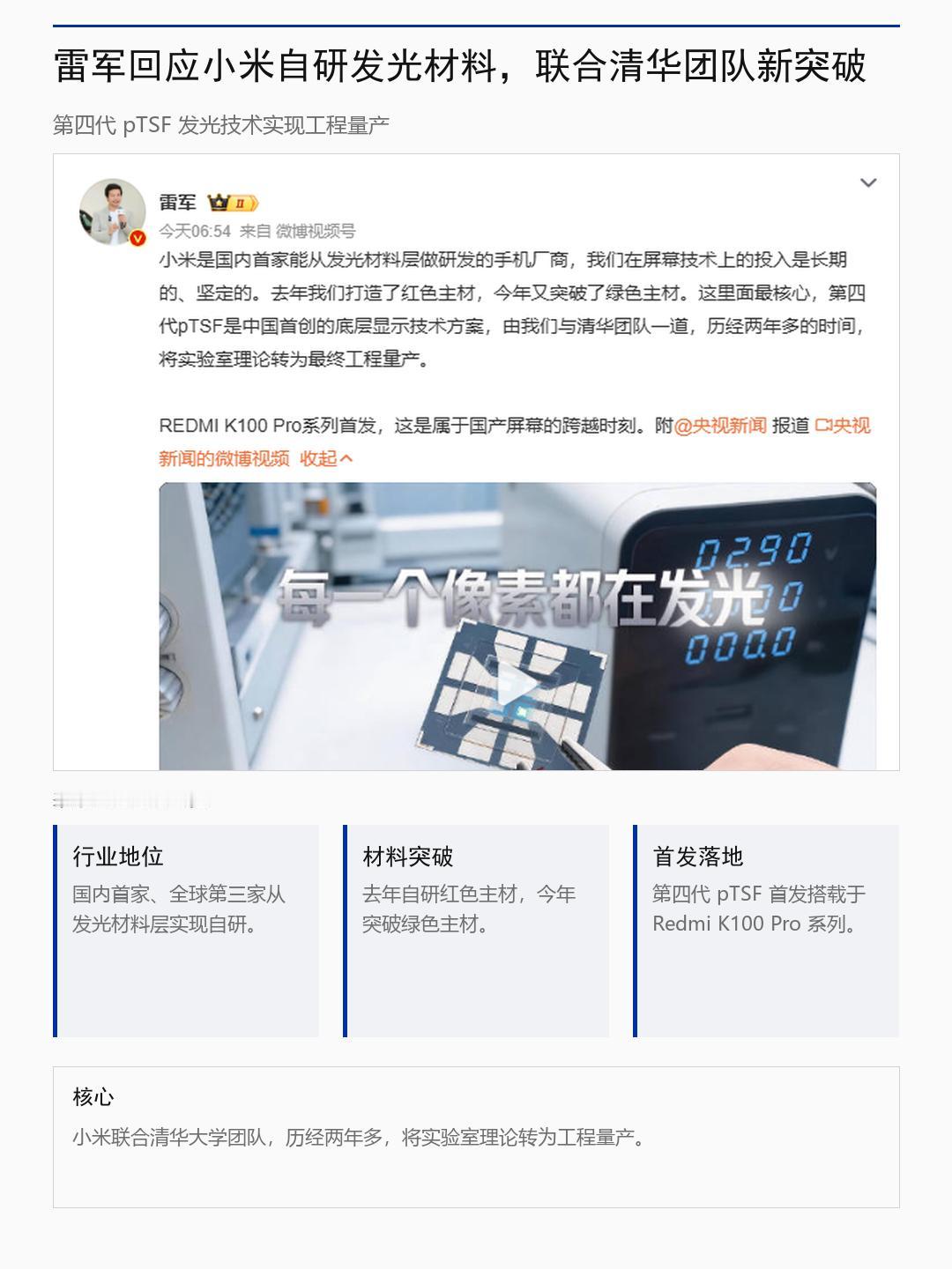 雷军卢伟冰回应，国内首家自研发光材料
雷军卢伟冰都回应了小米屏幕那档子事，据雷军