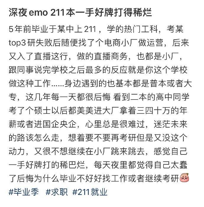 深夜emo 211本一手好牌打得稀烂 ​​​