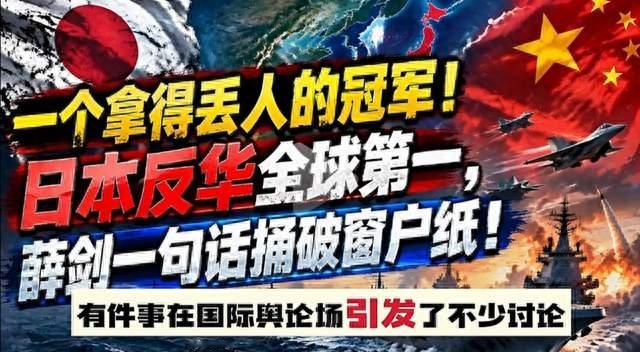 日本反华厌华世界第一