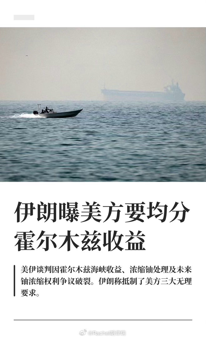 伊朗曝美方要均分霍尔木兹收益当地时间4月12日，参与美伊在伊斯兰堡谈判的伊朗伊斯