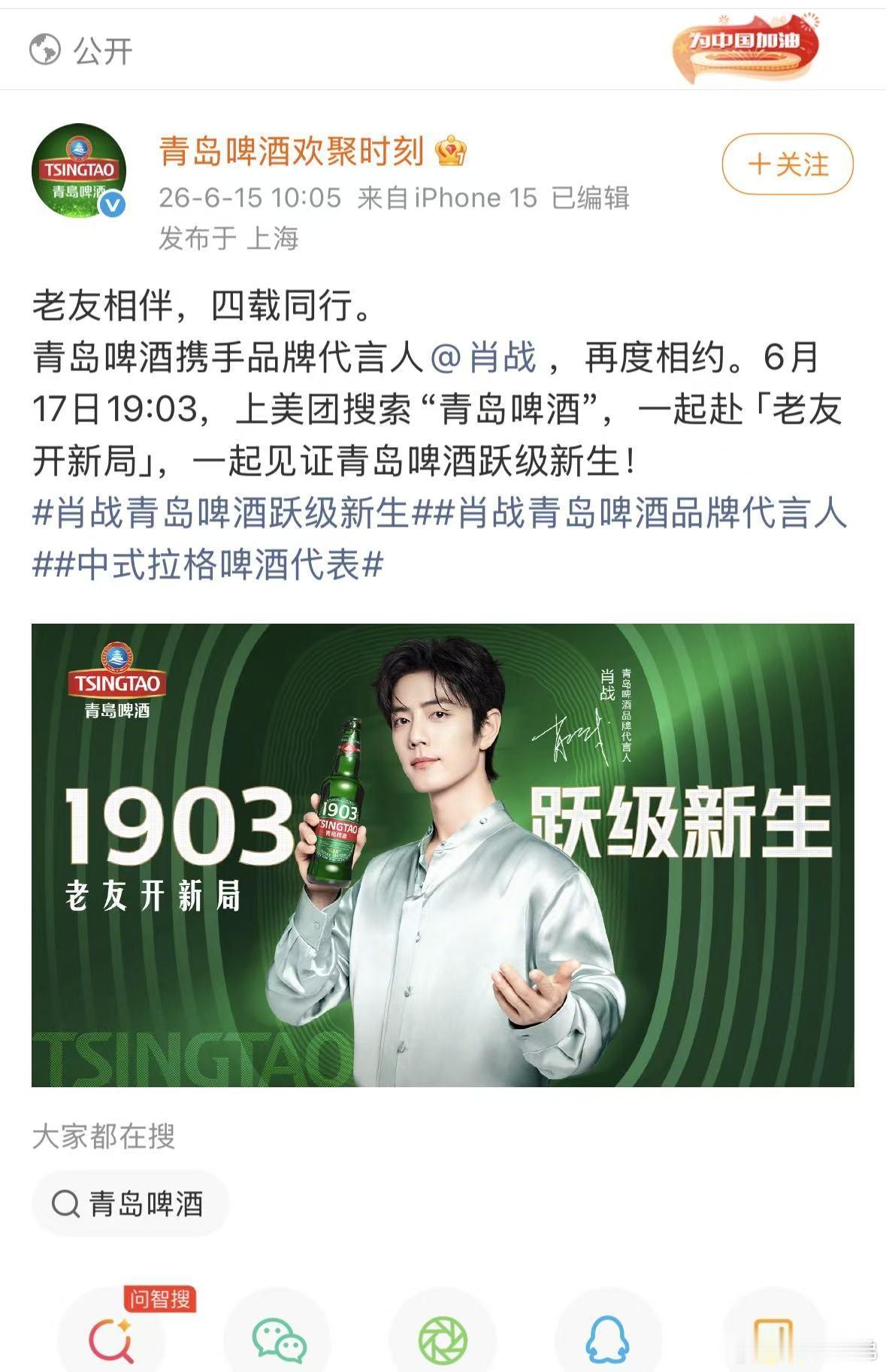 肖战青岛啤酒续约了，合作四年了，青岛啤酒25年26年业绩增长都创了新高，财神爷品