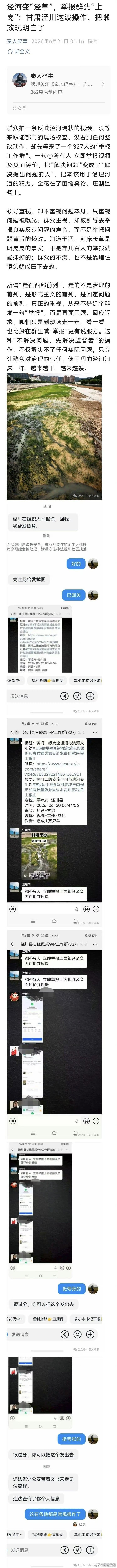 【泾河变“泾草”，举报群先“上岗”：甘肃泾川这波操作，把懒政玩明白了】群众拍一条