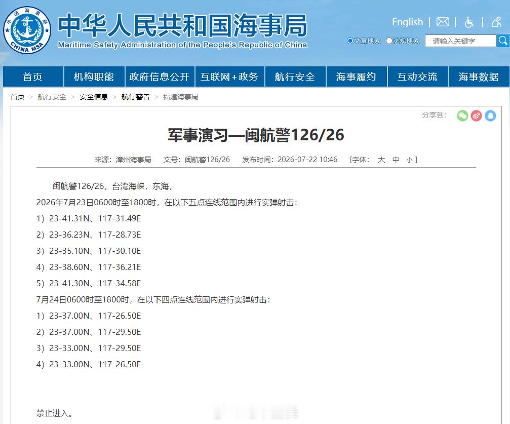 台海维权，已经进入新常态漳州海事局发布航行警告，7月23日6时至18时、7月24