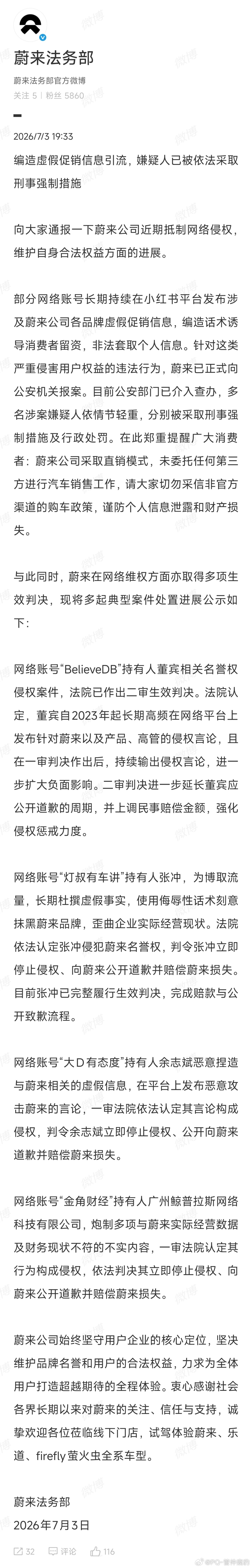 蔚来通报虚假促销信息支持对造假造谣坚决打击，绝不手软！【部分网络账号长期持续在小