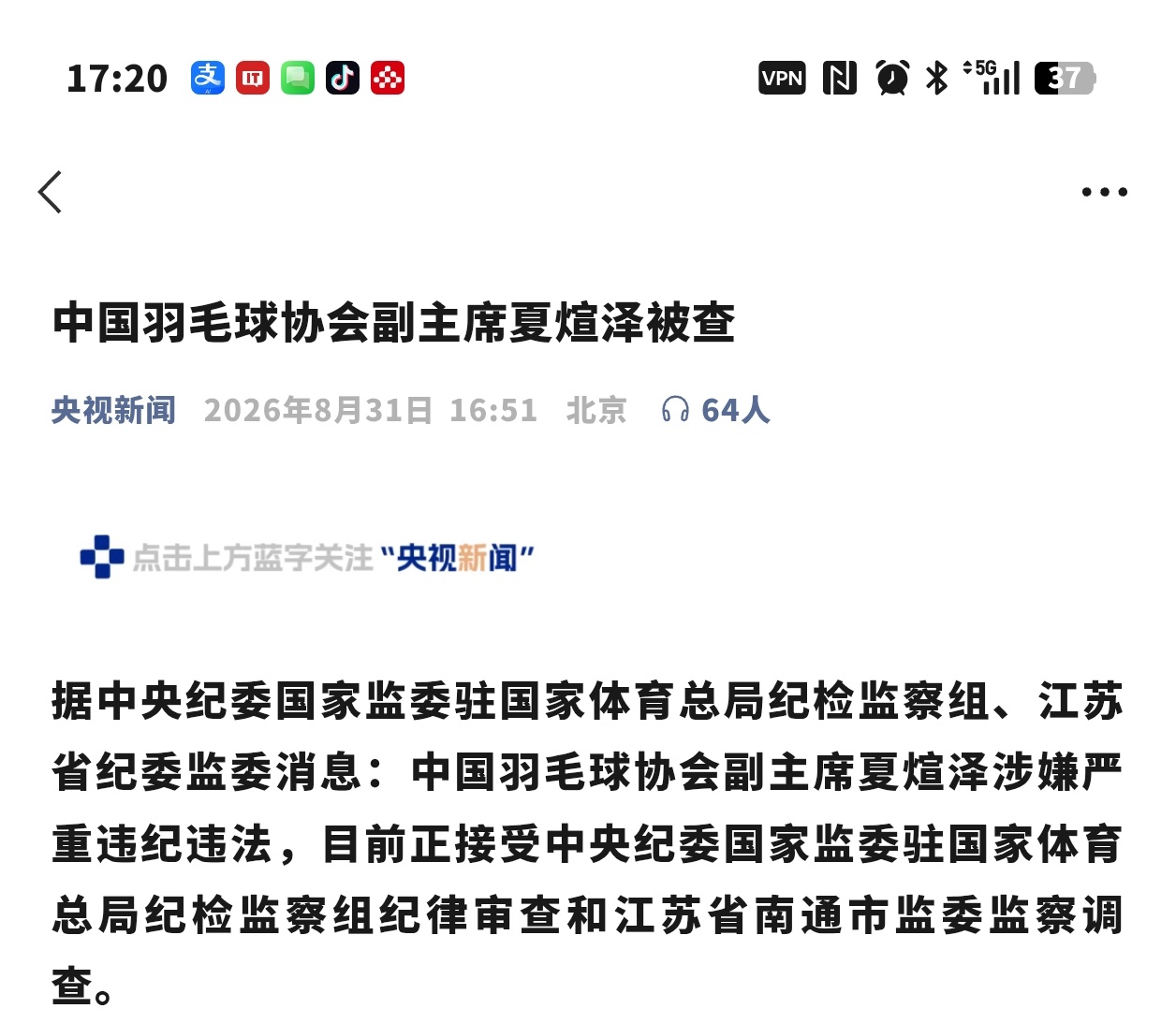 中国羽毛球协会副主席夏煊泽被查 继张军之后，副主席夏煊泽也被调查，小球圈子不好混