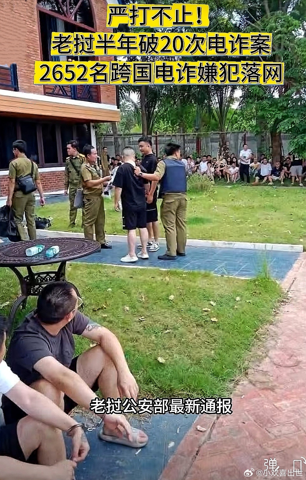 严打不止！老挝半年破20次电诈案，2652名跨国电诈嫌犯落网 
