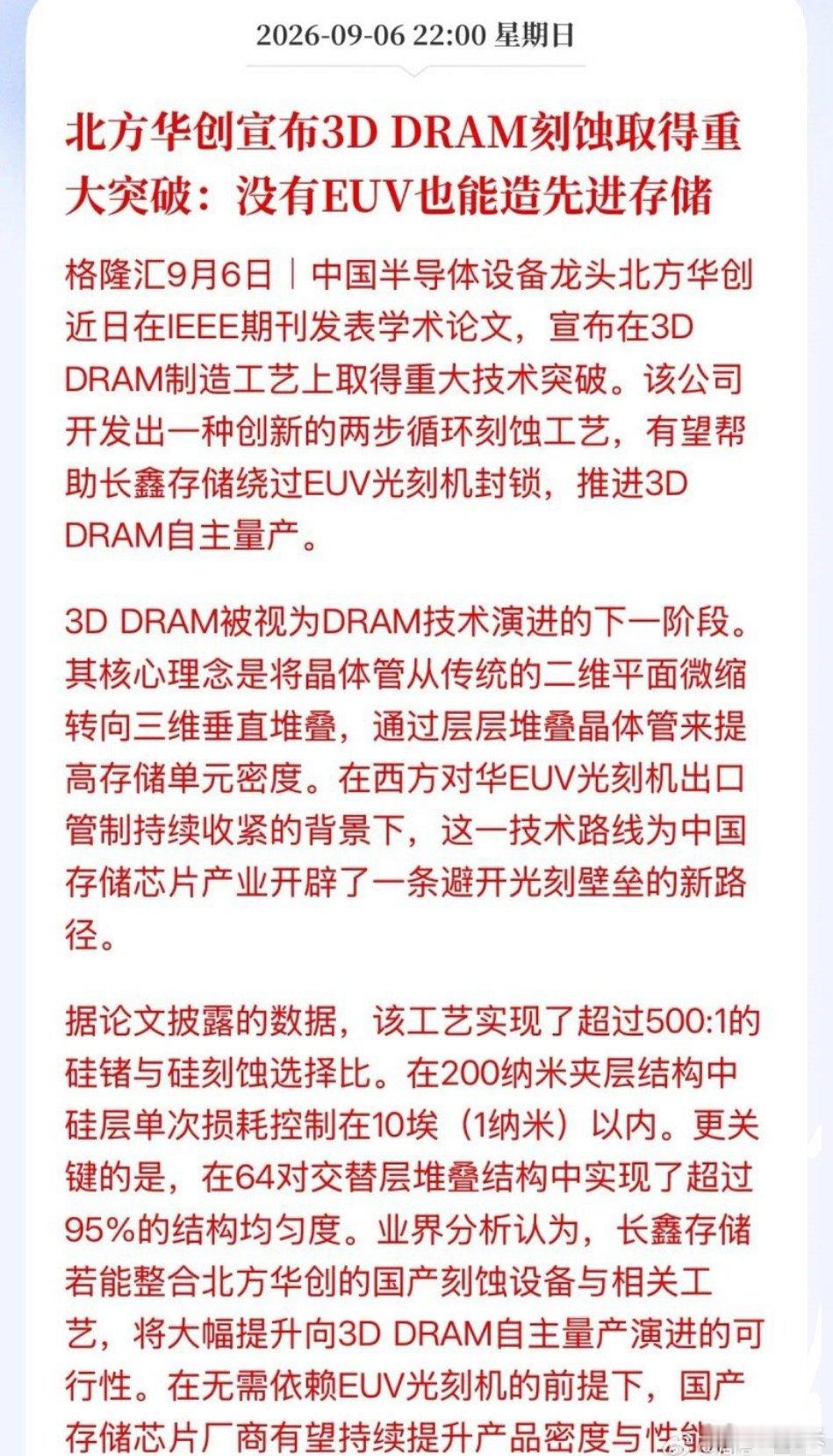 重大突破！利好存储！北方华创宣布3D DRAM刻蚀取得重大突破可以绕过EUV制造