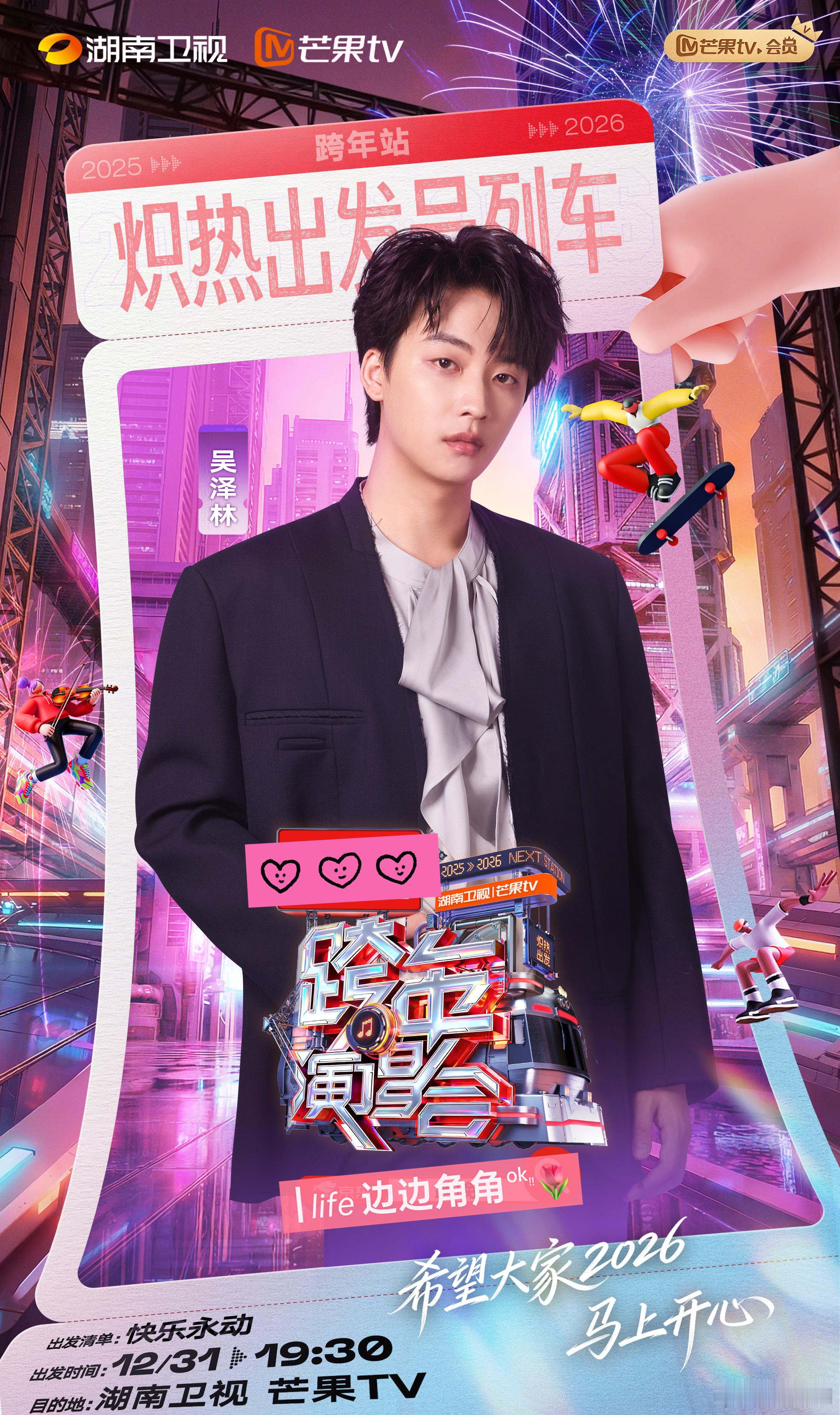 湖南卫视跨年全阵容湖南跨年第五波阵容湖南卫视跨年演唱会 新年新气象！预定好12月