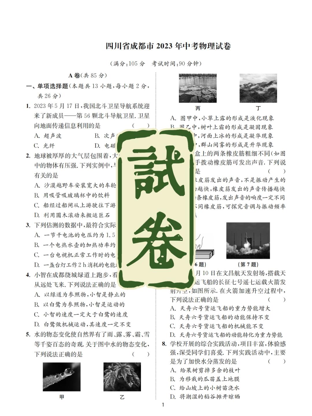 试卷｜成都市2023年物理中考试卷真题