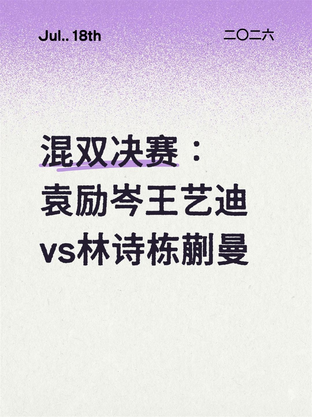 我评论了@快乐乒乓球🏓 的作品：
混双决赛：
袁励岑王艺迪vs林诗栋蒯曼