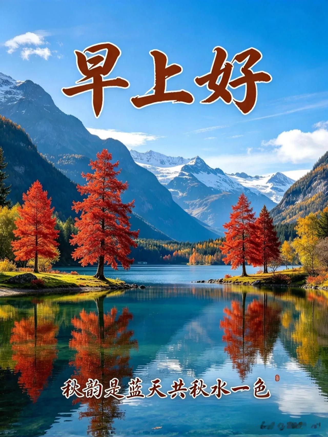 蓝天映秋水，红树伴青山，早上好，愿岁岁平安