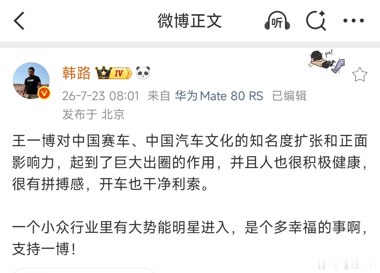 王一博对于中国的赛车氛围和赛车文化是有积极贡献的，而且车开的也不赖，我觉得闫闯这