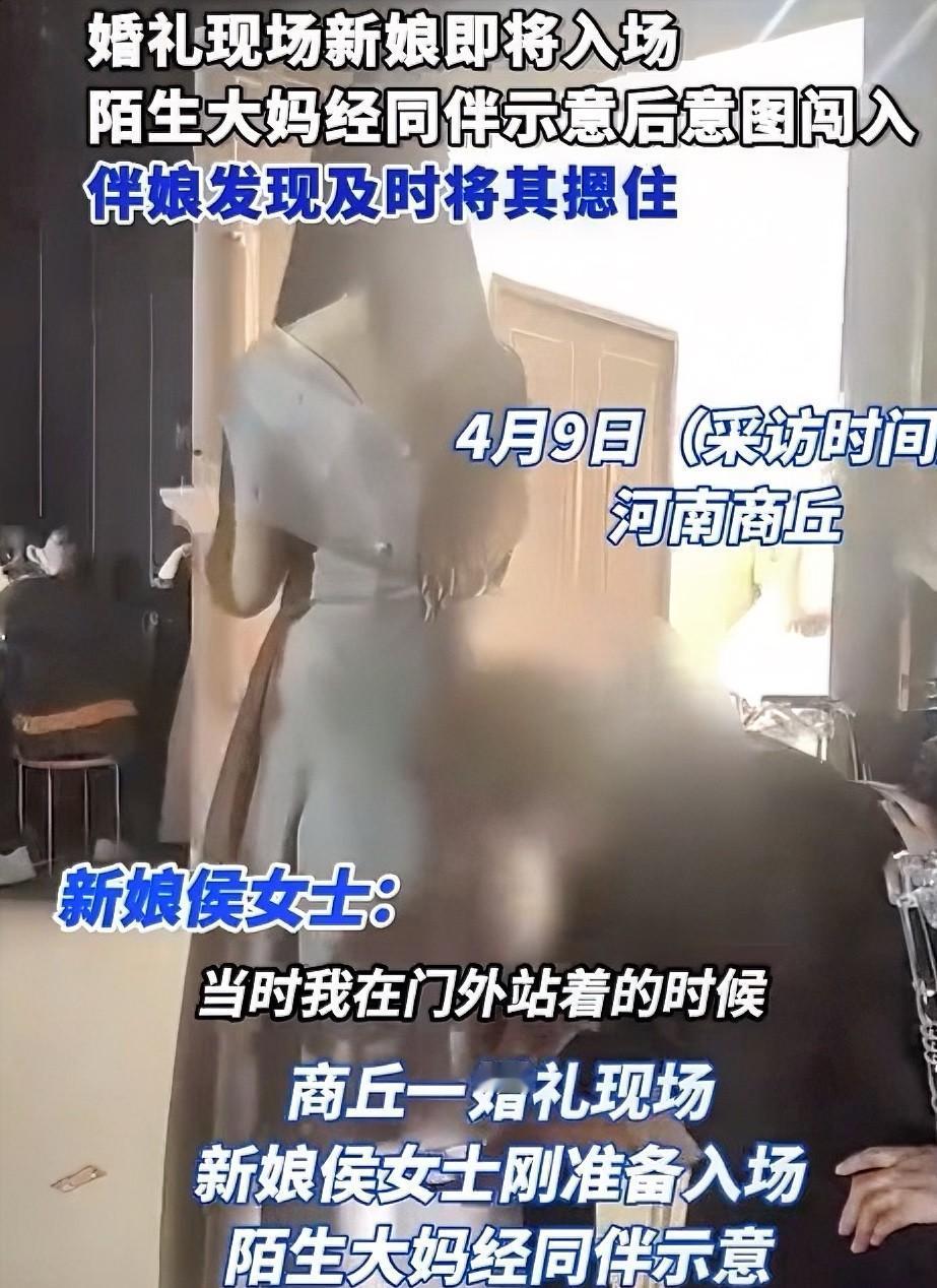 近日，河南商丘的侯女士要做新娘了，婚礼举行的当天，侯女士表姐发现了两个陌生的大妈