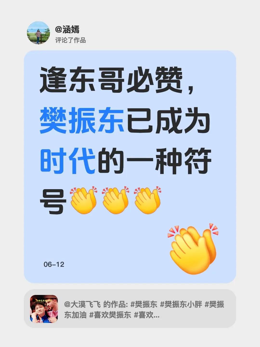 我评论了@大漠飞飞 的作品：逢东哥必赞，樊振东已成为时代的一种符号