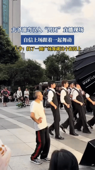 大爷：找了十几个广场，就这个能跟上节奏了。
大爷误入男团直播，以为对方是广场舞领