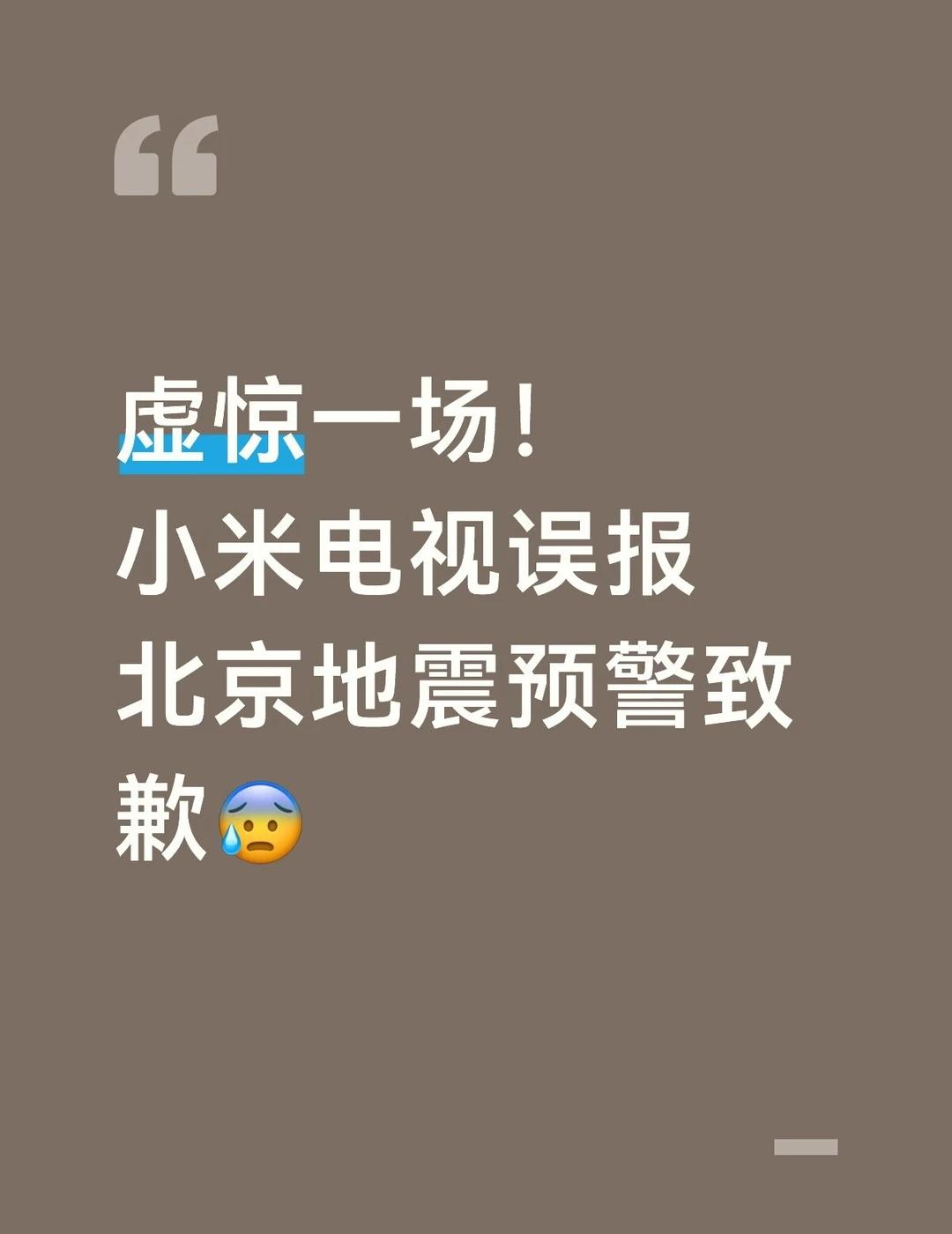 虚惊一场！小米电视误报北京地震预警致歉
今晚北京好多人被吓懵了！！
6月23日2