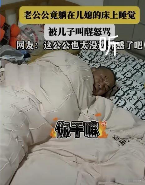 糊涂到家！公公误躺儿媳床被抓现行，当场狡辩：这是我的被窝，
荒唐至极。
都说家家