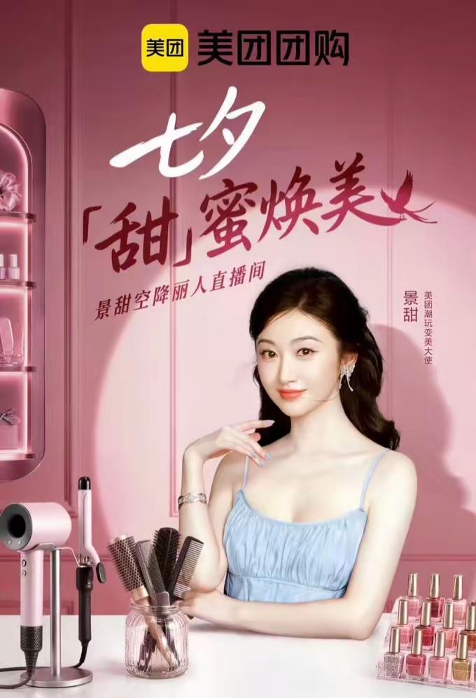 景甜被邀做美团“变美大使”只做了10天，与她相关的内容竟被美团官博删除！

有网
