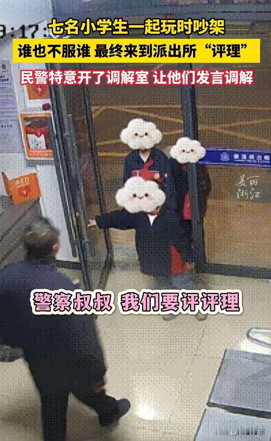 浙江，七名小学生因为小事吵架，竟直接来到派出所评理，民警知道后，也没觉得孩子们是