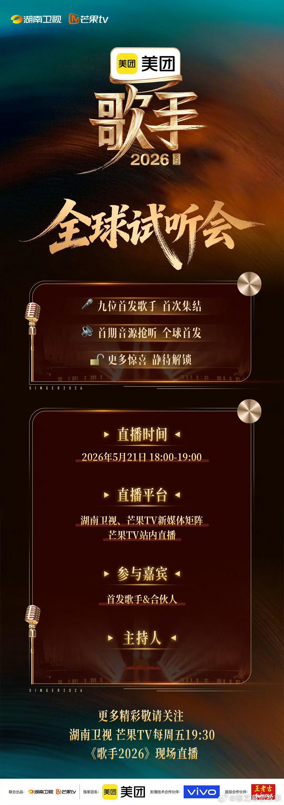 唱响新季乐章，试听发布会亮点纷呈，坐等节目火热上线歌手2026全球试听发布会歌手