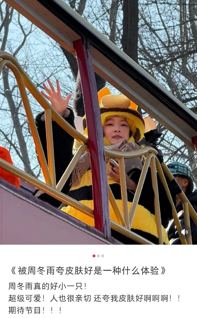 被周冬雨夸皮肤好是一种什么体验 周冬雨真的好有亲和力！蜜蜂服挥手 + 夸人，《周